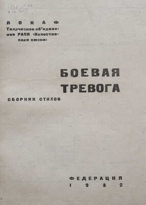 Боевая тревога. Сборник стихов / ЛОКАФ. Творческое объединение РАПП «Напостовская смена». [М.], 1932.